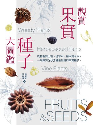 cover image of 觀賞果實種子大圖鑑
